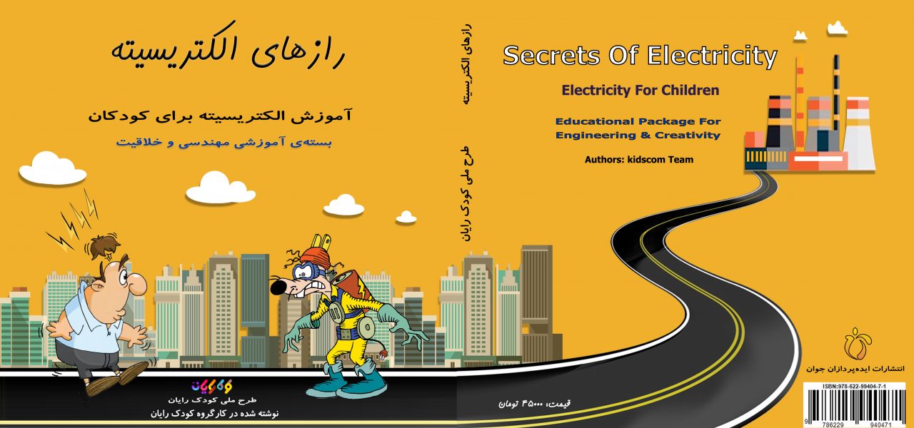 تصویر جلد کتاب رازهای الکتریسیته