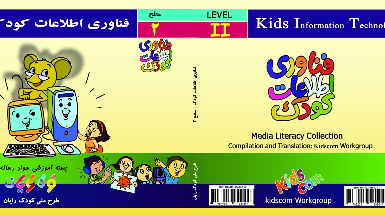 تصویر جلد کتاب فناوری اطلاعات کودک سطح 2