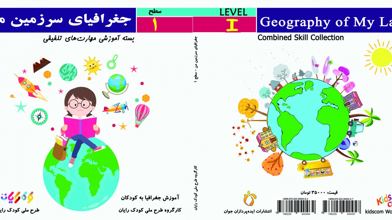 تصویر جلد کتاب جغرافیای سرزمین من سطح 1