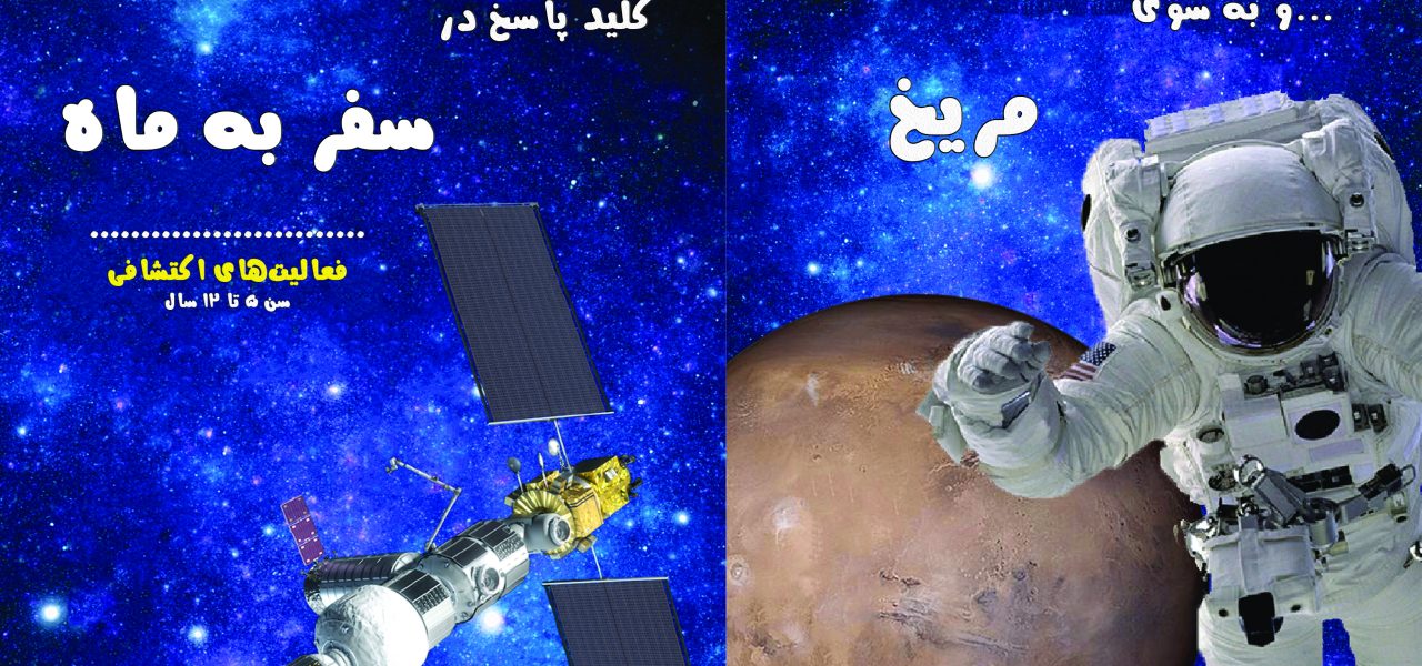 تصویر جلد کتاب ‏‫کلید پاسخ در سفر به ماه به سوی مریخ
