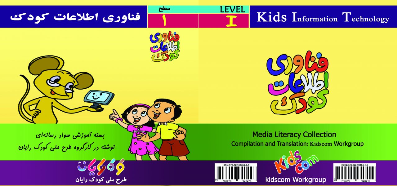 تصویر جلد کتاب فناوری اطلاعات کودک سطح 1