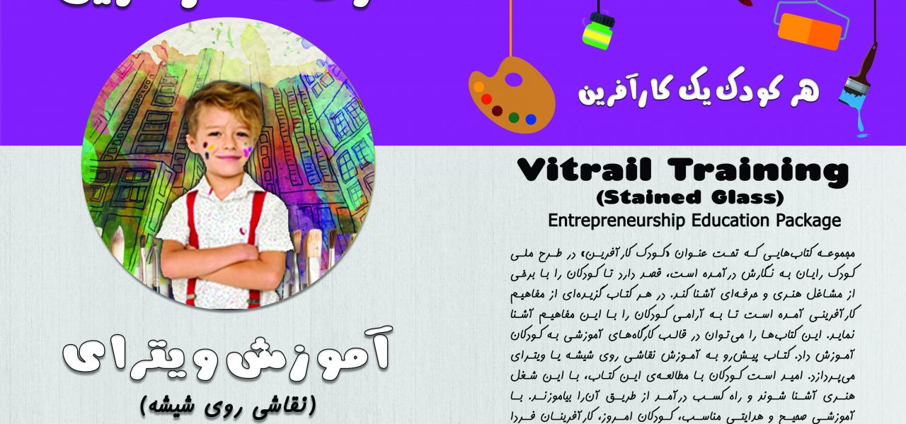 تصویر جلد کتاب کودک کارآفرین - آموزش ویترای